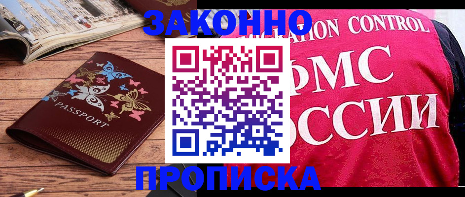 временная регистрация купить в Светлограде